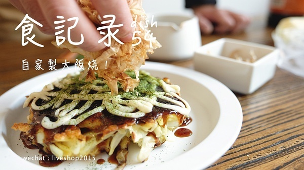 食记录丨自家制大阪烧