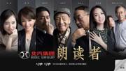 新闻哥吐槽：综艺节目中的清流，除了《见字如面》，还有《朗读者》