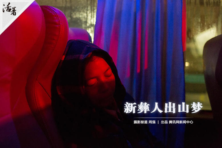 活着：新彝人出山梦