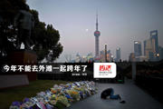 【图话】今年不能去外滩一起跨年了