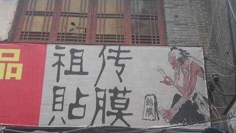 深井冰：老板，麻烦给我贴张清朝的钢化膜