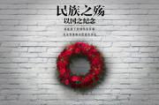 【图话】民族之殇 以国之纪念