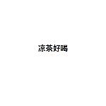 大误 · 康将军也来喝茶吗？