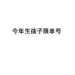 大误 · 限号国度