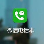 微信电话本能免费通话，只能说赶得早不如赶得巧