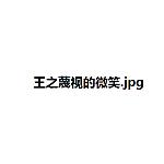 大误 · 你真的觉得，我只是个花瓶吗？