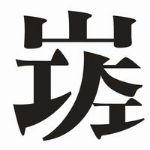 这个艺术家把英语写成了「方块字」