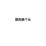 大误 · 长得丑且胖