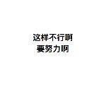 大误 · 你这个贼，笨手笨脚