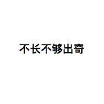 大误 · 我们公司的名称，一定要长长长长长长长