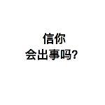 大误 · 老司机们到底知道些什么？