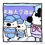 刘爸刘妈的日常 ·「北大」问题学生的「大」问题