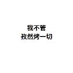 大误 · 丧心病狂，唐僧肉到底该怎么吃？