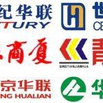 世纪联华、华联、联华是什么关系？