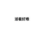 大误 · 我判自己死刑