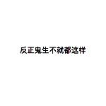 大误 · 做鬼也买不起房