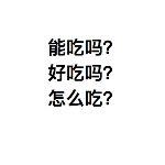 大误 · 《舌尖上的中国之：吸血鬼》