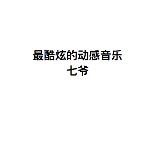 大误 · 他是 MC 七爷