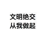 大误 · 绝交吧，朋友