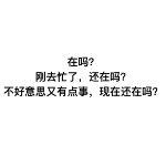 明明有事却只知道问「在吗」，在职场上就像是谋财害命