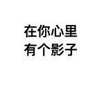 大误 · 换了个新影子后