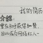 年度热门 · 看了这条，你可能想把自己的简历推倒重写