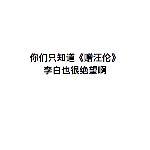大误 · 李白与杜甫的友谊到底是怎样的？