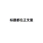 大误 · 震惊！编辑看到标题竟无话可说……