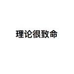 大误 · 一个中空的世界