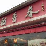 稻香村、稻香春、桂香村，傻傻分不清楚