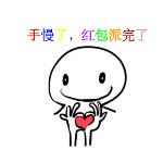 大误 · 就我永远抢不到红包
