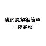大误 · 人体榨汁机