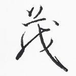 想改变自己的「蚯蚓字」，先从一笔一画开始练