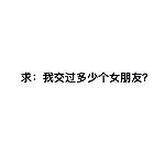 大误 · 已知我交往过所有血型的女孩