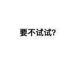 大误 · 这么发朋友圈，你将再也没朋友