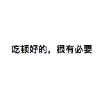大误 · 放下屠刀，立地成厨