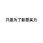 大误 · 我上车了